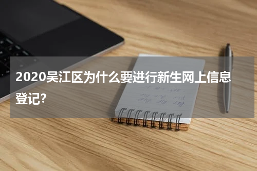 2020吴江区为什么要进行新生网上信息登记？