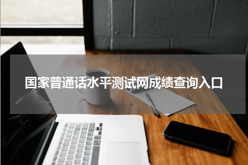 国家普通话水平测试网成绩查询入口