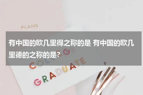 有中国的欧几里得之称的是 有中国的欧几里德的之称的是?