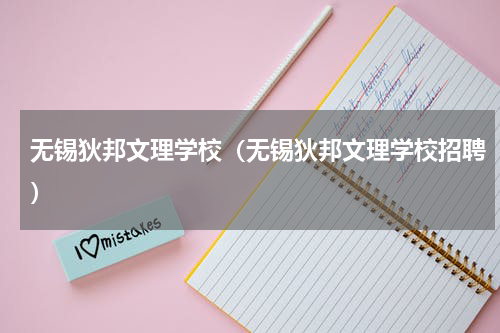 无锡狄邦文理学校（无锡狄邦文理学校招聘）