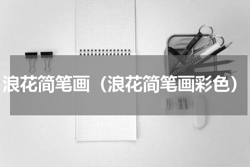 浪花简笔画（浪花简笔画彩色）