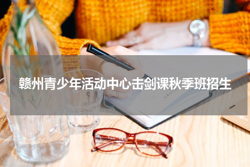 赣州青少年活动中心击剑课秋季班招生