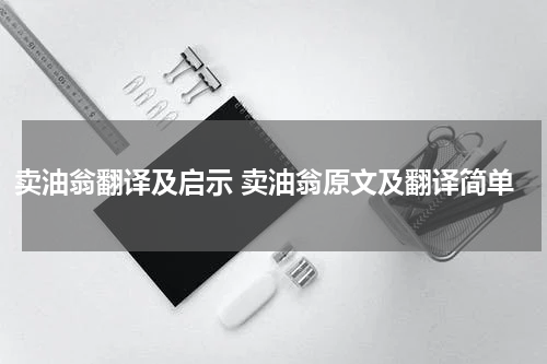 卖油翁翻译及启示 卖油翁原文及翻译简单