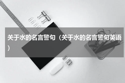 关于水的名言警句（关于水的名言警句英语）