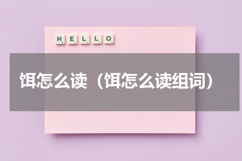 饵怎么读（饵怎么读组词）