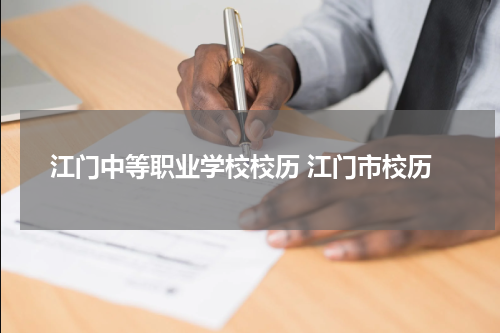 江门中等职业学校校历 江门市校历