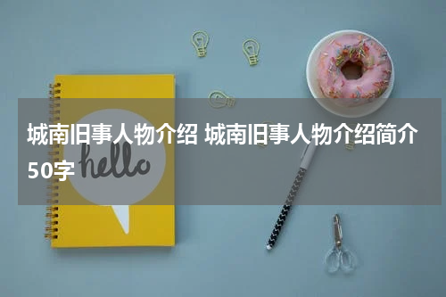 城南旧事人物介绍 城南旧事人物介绍简介50字