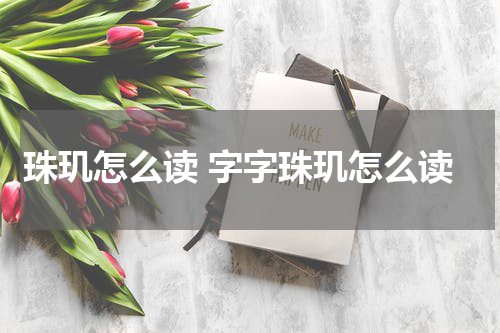 珠玑怎么读 字字珠玑怎么读