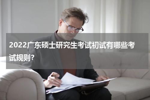 2022广东硕士研究生考试初试有哪些考试规则？