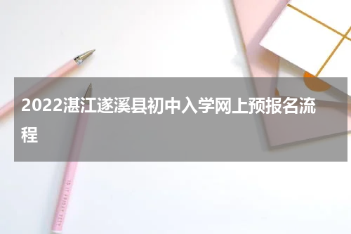 2022湛江遂溪县初中入学网上预报名流程