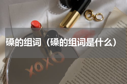 磉的组词（磉的组词是什么）