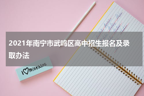 2021年南宁市武鸣区高中招生报名及录取办法