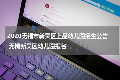 2020无锡市新吴区上品幼儿园招生公告 无锡新吴区幼儿园报名