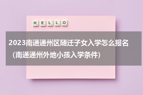 2023南通通州区随迁子女入学怎么报名（南通通州外地小孩入学条件）