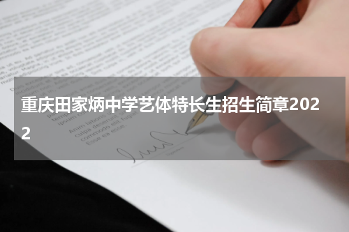 重庆田家炳中学艺体特长生招生简章2022