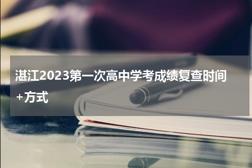 湛江2023第一次高中学考成绩复查时间+方式