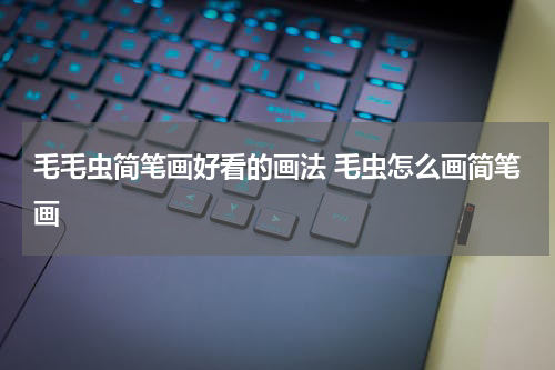 毛毛虫简笔画好看的画法 毛虫怎么画简笔画