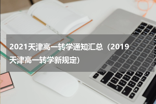2021天津高一转学通知汇总（2019天津高一转学新规定）