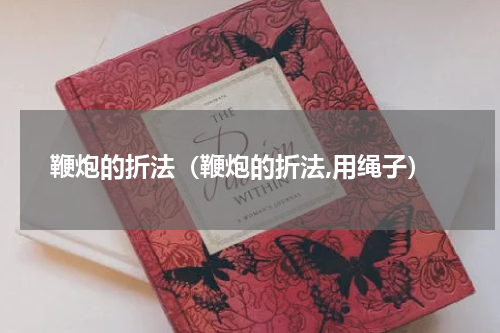 鞭炮的折法（鞭炮的折法,用绳子）