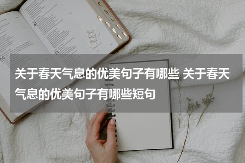 关于春天气息的优美句子有哪些 关于春天气息的优美句子有哪些短句