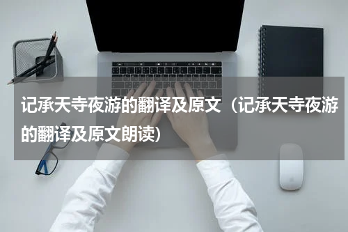 记承天寺夜游的翻译及原文（记承天寺夜游的翻译及原文朗读）