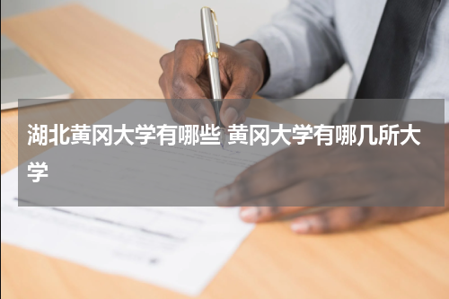 湖北黄冈大学有哪些 黄冈大学有哪几所大学