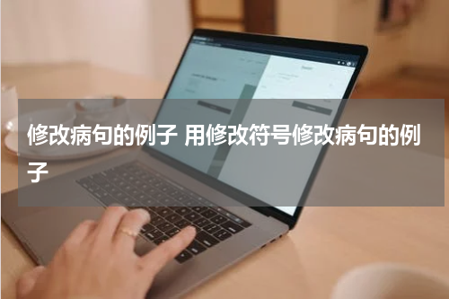 修改病句的例子 用修改符号修改病句的例子