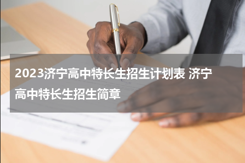 2023济宁高中特长生招生计划表 济宁高中特长生招生简章
