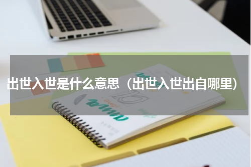 出世入世是什么意思（出世入世出自哪里）