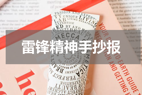 雷锋精神手抄报