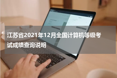 江苏省2021年12月全国计算机等级考试成绩查询说明