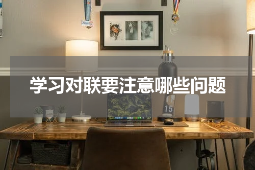 学习对联要注意哪些问题