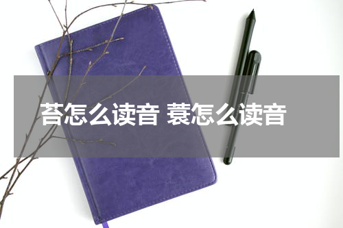 苔怎么读音 蓑怎么读音
