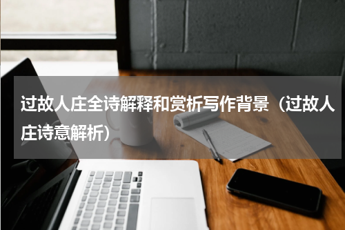 过故人庄全诗解释和赏析写作背景（过故人庄诗意解析）