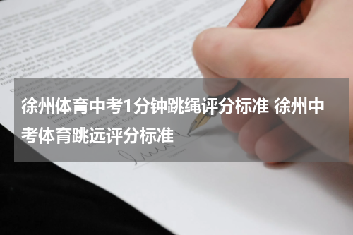 徐州体育中考1分钟跳绳评分标准 徐州中考体育跳远评分标准