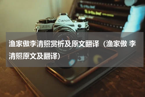 渔家傲李清照赏析及原文翻译（渔家傲 李清照原文及翻译）
