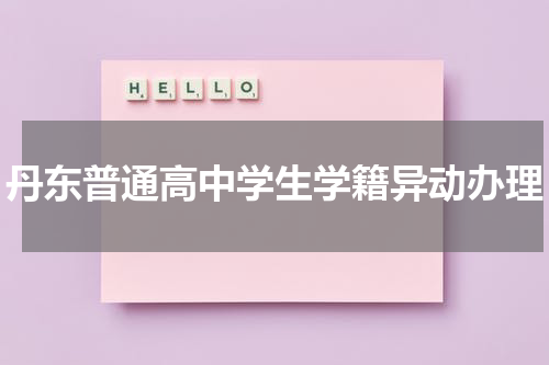 丹东普通高中学生学籍异动办理
