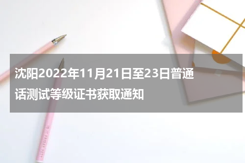 沈阳2022年11月21日至23日普通话测试等级证书获取通知