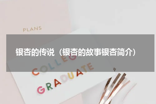 银杏的传说（银杏的故事银杏简介）