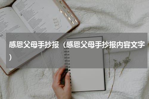 感恩父母手抄报（感恩父母手抄报内容文字）