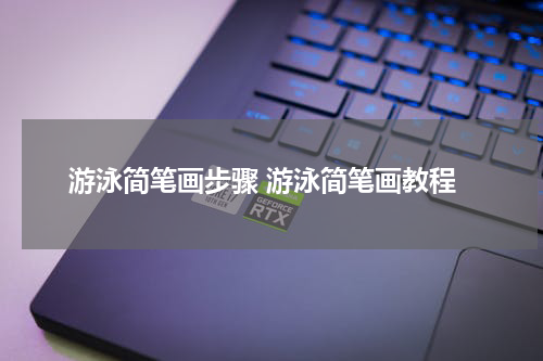 游泳简笔画步骤 游泳简笔画教程