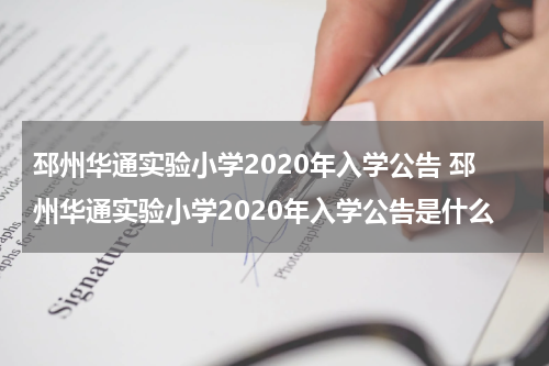 邳州华通实验小学2020年入学公告 邳州华通实验小学2020年入学公告是什么