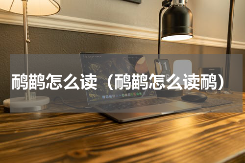 鸸鹋怎么读（鸸鹋怎么读鸸）