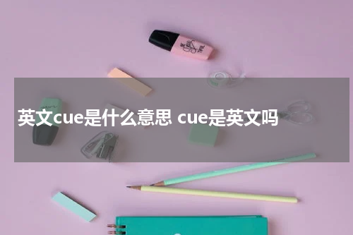 英文cue是什么意思 cue是英文吗