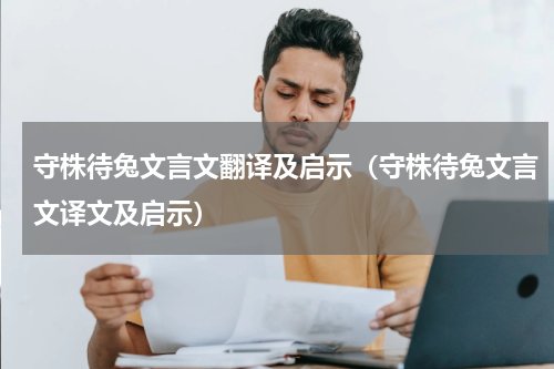 守株待兔文言文翻译及启示（守株待兔文言文译文及启示）