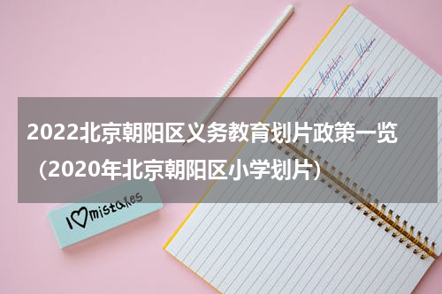 2022北京朝阳区义务教育划片政策一览（2020年北京朝阳区小学划片）