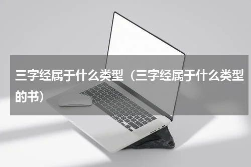 三字经属于什么类型（三字经属于什么类型的书）