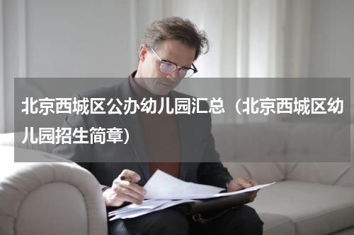 北京西城区公办幼儿园汇总（北京西城区幼儿园招生简章）