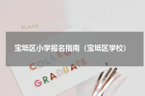 宝坻区小学报名指南（宝坻区学校）