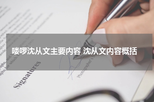 喽啰沈从文主要内容 沈从文内容概括